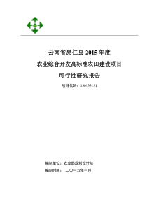 XXXX年农业综合开发高标准农田建设项目可研报告(农业部