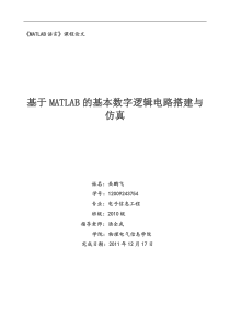 基于MATLAB的基本数字逻辑电路搭建与仿真岳鹏飞