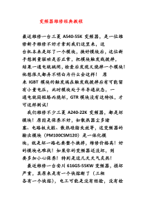 变频器维修经典教程