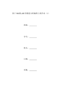 基于MATLAB的数值分析编程上机作业