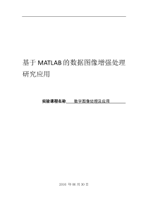 基于MATLAB的数据图像增强处理研究应用