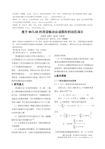 基于MATLAB的简谐振动合成图形的动态演示135181224