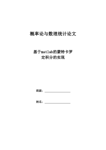 基于matlab的蒙特卡罗积分的实现