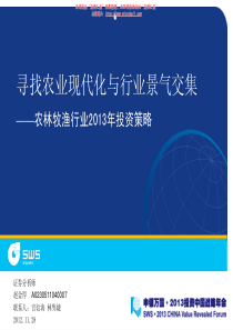 XXXX年农林牧渔行业投资策略寻找农业现代化与行业景气