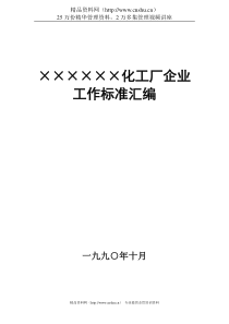 ×××化工厂企业工作标准汇编（DOC142页）