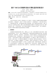 基于MCGS的搅拌机监控系统设计论文_范例