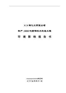 ××磷化工有限公司年产10000吨黄磷技术改造工程环境影