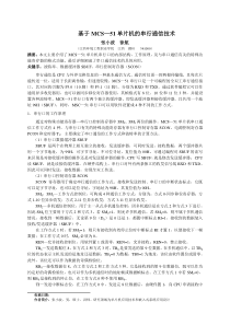 基于MCS—51单片机串行通信技术(xin)