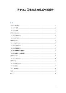 基于MCU的数控直流稳压电源设计