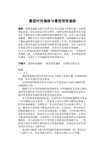 叠前时间偏移与叠前深度偏移