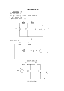 叠加定理仿真设计