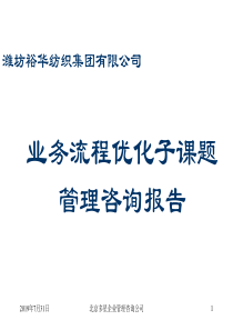 多星-潍坊裕华纺织集团业务流程优化报告