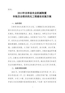 XXXX年吉林省农业机械购置补贴及全程农机化工程建设实