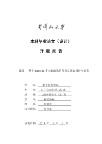 基于multisim多功能函数信号发生器的设计与仿真开题报告