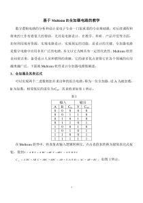 基于Multisim的全加器电路的教学