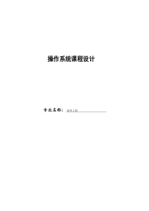 基于nachos线程工作机制与系统调用及多道程序分析课程设计说明书(含程序)