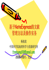 基于NoteExpress的文献管理方法操作实务