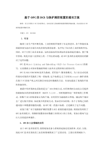 基于OPC的DCS与保护测控装置的通讯方案