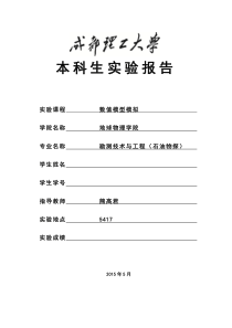 叠加地震记录的相移波动方程正演模拟