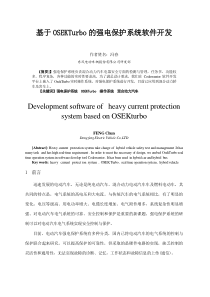 基于OSEKTurbo的强电保护系统软件开发--冯春