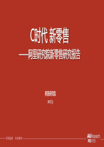 阿里研究院新零售研究报告（PDF37页）