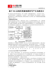 基于PCI总线的塔康视频信号产生电路设计