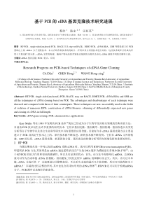 基于PCR的cDNA基因克隆技术研究进展