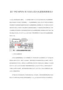 基于PIC16F676单片机的点型光电感烟探测器设计