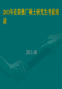 XXXX年在职农业推广硕士GCT考前辅导数学、逻辑