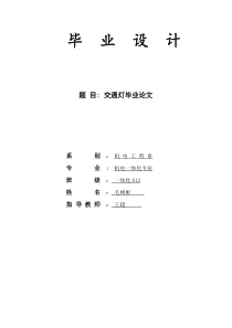 基于PLC交通灯控制系统毕业设计(1)