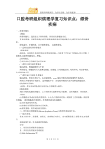 口腔考研组织病理学复习知识点颌骨疾病