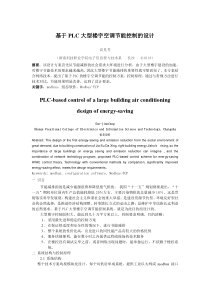 基于PLC大型搂宇空调节能控制的设计