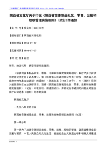 陕西省文化厅关于印发《陕西省音像制品批发、零售、出租和放映管理