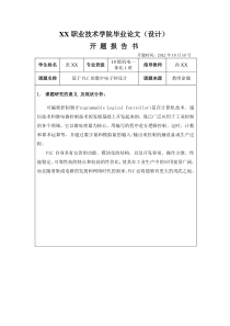 基于PLC的数字电子钟设计毕业论文设计完成版