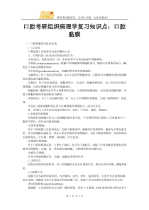 口腔考研组织病理学复习知识点口腔黏膜