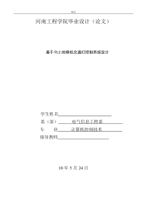 基于PLC的模拟交通灯控制系统设计(毕业论文)