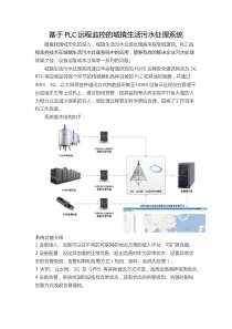 基于PLC远程监控的城镇生活污水处理系统