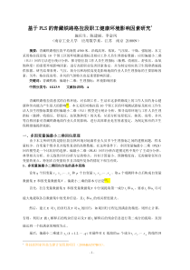 基于PLS的青藏铁路格拉段职工健康环境影响因素研究