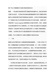 基于PLC和配置技术交通灯控制系统的设计逐句翻译