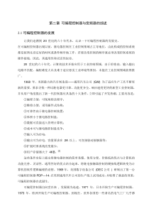 基于PLC的变频调速实验控制系统的设计(第二章可编程控制器与变频器的综述)