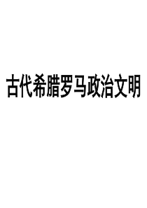 古代希腊罗马政治文明.