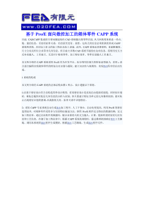 基于ProE面向数控加工的箱体零件CAPP系统