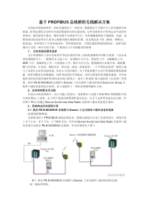 基于PROFIBUS总线桥的无线解决方案