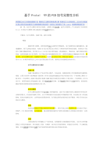 基于Protel99的PCB信号完整性分析