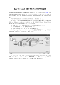 基于Protel的PCB阴阳板拼板方法