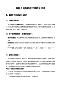 2数据仓库与数据挖掘项目建设_讲义（DOC104页）