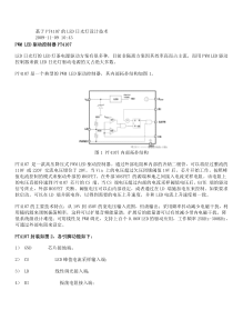 基于PT4107的LED日光灯设计技术