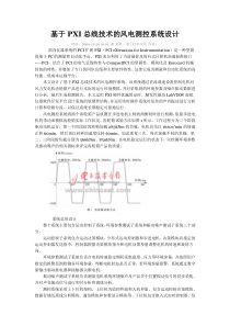 基于PXI的风电测控系统设计