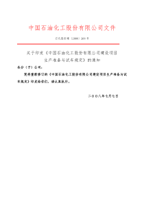 《中国石油化工股份有限公司建设项目生产准备与试车规定》(石化股份