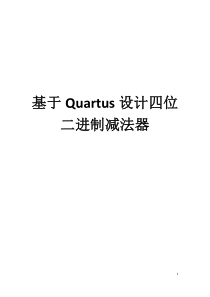 基于Quartus设计四位二进制减法器